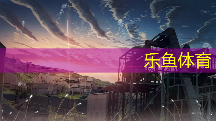 <strong>乐鱼体育,永春塑胶跑道设计</strong>