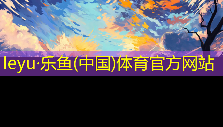 leyu·乐鱼(中国)体育官方网站,体操垫用5厘米还是3厘米