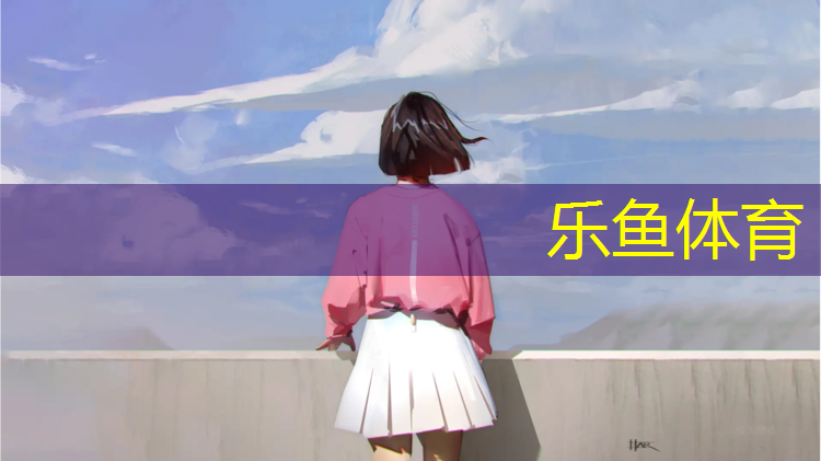 乐鱼体育,保山标准塑胶跑道造价