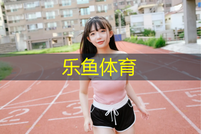 中小学塑胶跑道铺设